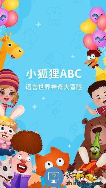 小狐狸ABC下载