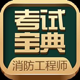 消防工程师考试宝典app下载v74.0 安卓官方版