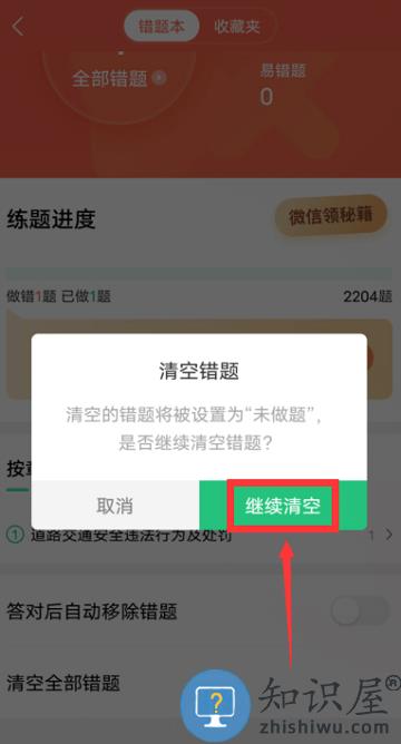 驾校一点通app如何清空全部错题
