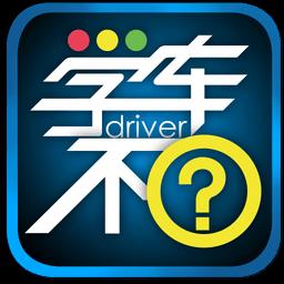 学车不学员版app下载v11.4.5 安卓版