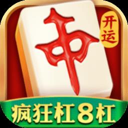开运麻将疯狂杠8杠 v3.6.6 官方安卓版