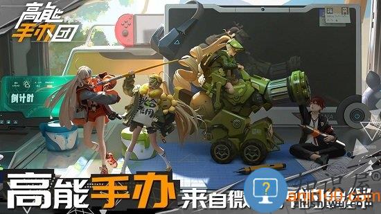 高能手办团手游 高能手办团游戏