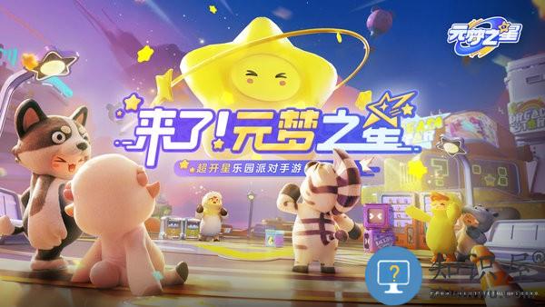 元梦之星游戏 元梦之星最新版