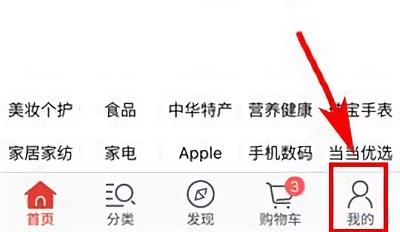当当网客户端 当当网更换绑定手机号教程