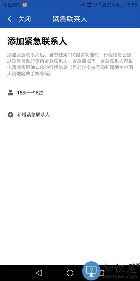 滴滴出行司机端紧急联系人怎么设置 滴滴出行司机端设置紧急联系人