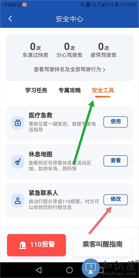 滴滴出行司机端紧急联系人怎么设置 滴滴出行司机端设置紧急联系人