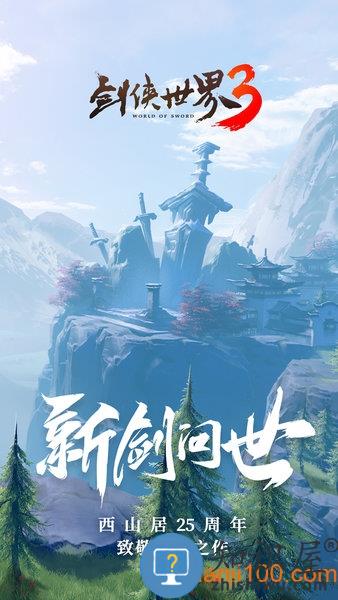 剑侠世界3手游
