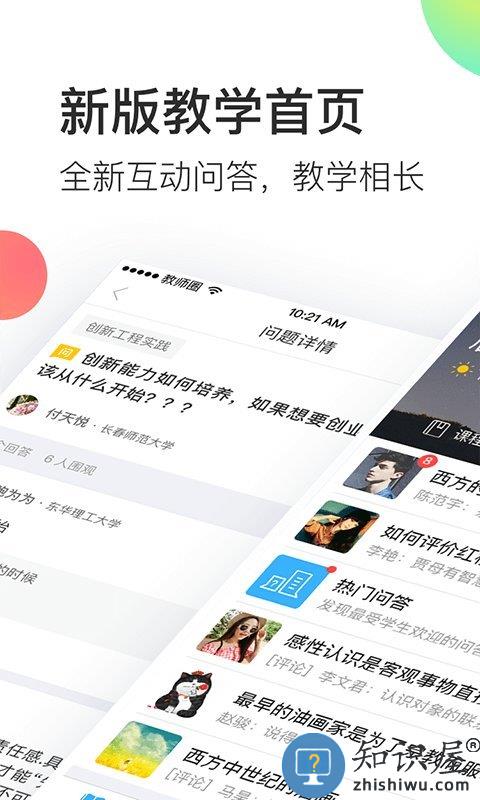 知到智慧树教师端下载