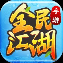 全民江湖手游 v1.0.10 安卓版