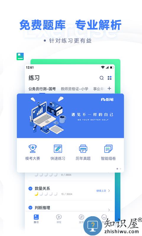 粉笔公考 粉笔公考官方下载