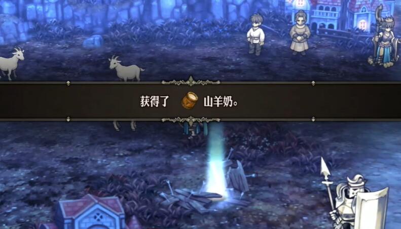 圣兽之王山羊奶怎么获得