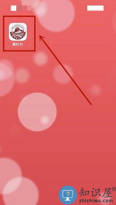 冀时办app 冀时办申请公租房教程