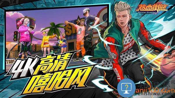 热血街篮九游客户端