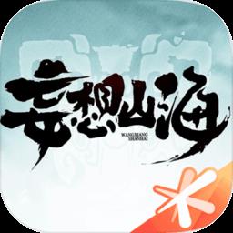 妄想山海游戏 v2.0.8 安卓版