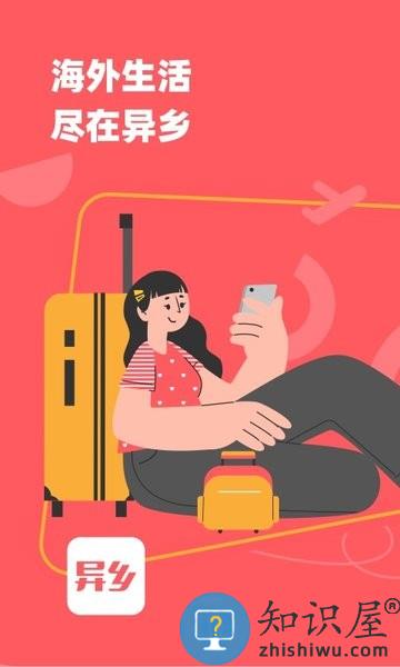 异乡海外生活APP 异乡好居app下载