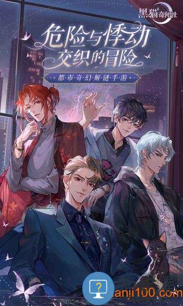 黑猫奇闻社官方版 黑猫奇闻社最新版