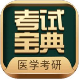 医学考研考试宝典app下载v68.0 安卓版