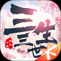新三生三世十里桃花游戏下载v1.20202.19401 安卓最新版