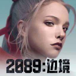 2089边境游戏下载v2.0.9 安卓版
