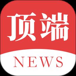 顶端新闻客户端下载v7.9.23 安卓最新版