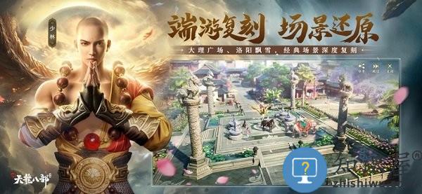 新天龙八部手机版 新天龙八部手游官方下载安装