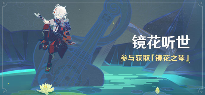 原神镜花听世愿望任务接取位置