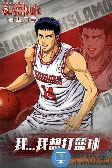 灌篮高手手游官方下载 灌篮高手游戏手机版