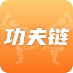 功夫链官方版 v2.0.41 安卓版