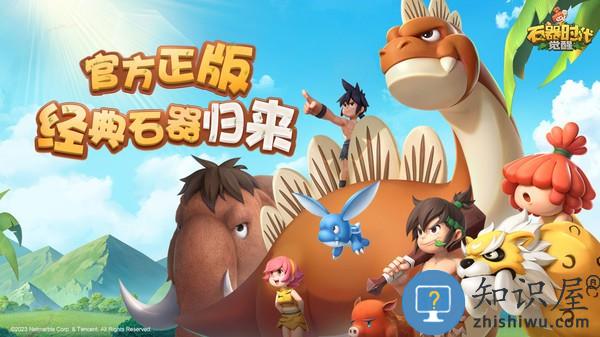 石器时代觉醒官方下载