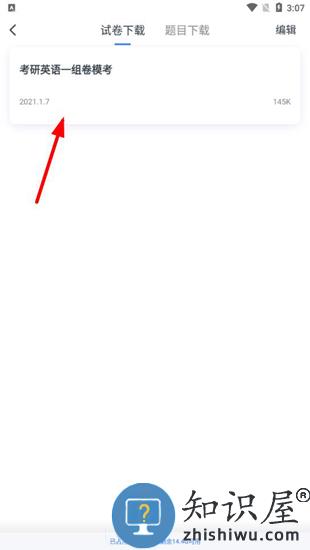 粉笔考研app下载真题教程