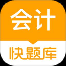 会计快题库app下载v5.11.5 安卓官方版