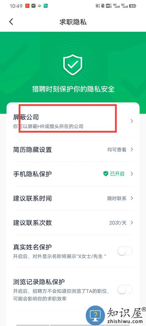 猎聘怎么屏蔽公司 猎聘怎么屏蔽公司教程