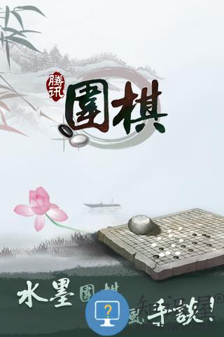 腾讯围棋野狐app 腾讯围棋(野狐)手机版下载安装