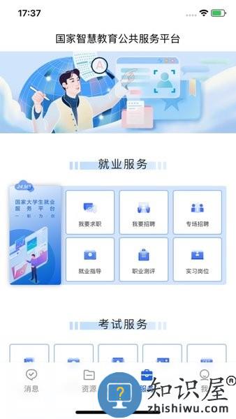 国家智慧教育公共服务平台软件