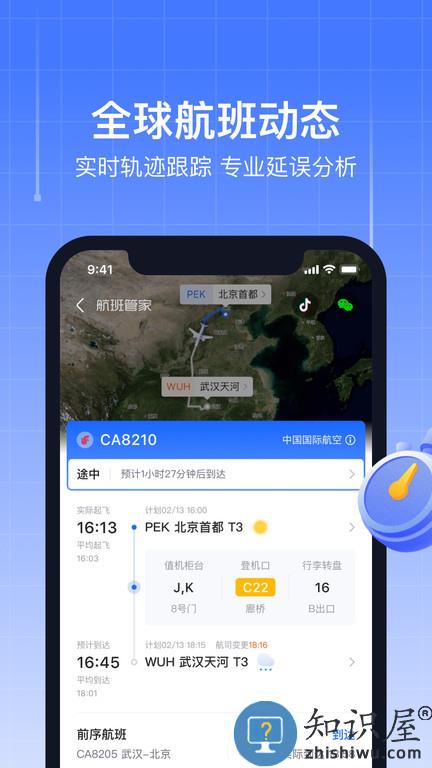 飞机实时航班动态查询官方版