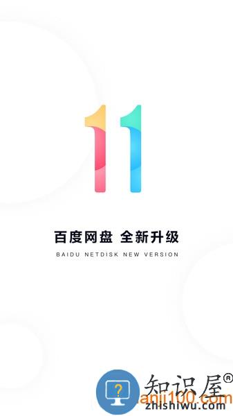 百度网盘最新版 百度网盘手机app