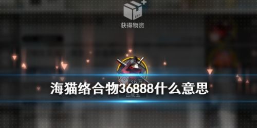 《明日方舟》海猫络合物36888出处及含义介绍