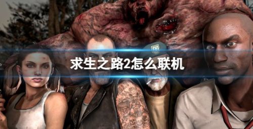 求生之路2联机方法最新攻略一览