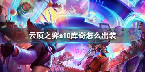 《云顶之弈》s10赛季库奇最佳出装推荐