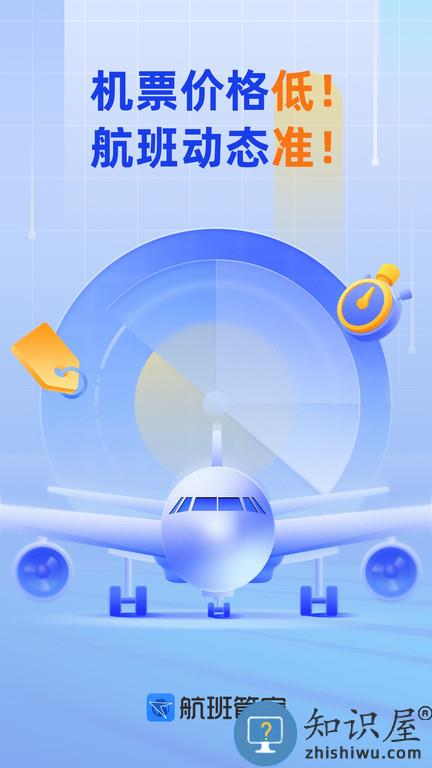 航班管家手机版 航班管家app下载安装官方版