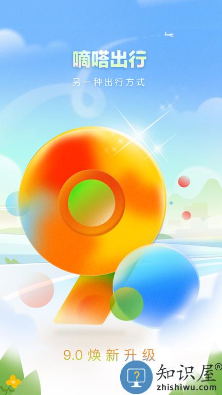 嘀嗒出行最新版本 嘀嗒出行app下载安装官方免费版