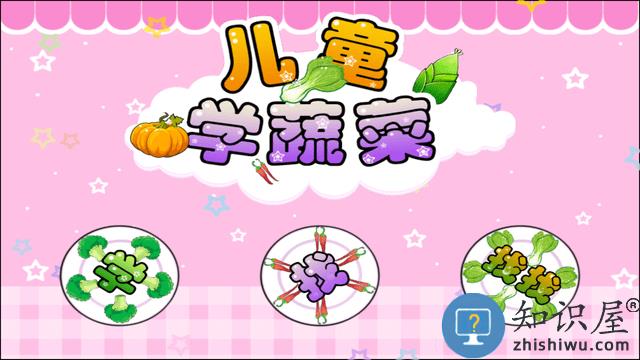 儿童宝宝学蔬菜游戏 儿童宝宝学蔬菜最新版