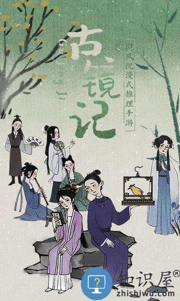 古镜记游戏下载