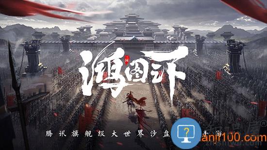 鸿图之下游戏最新版 鸿图之下手游下载