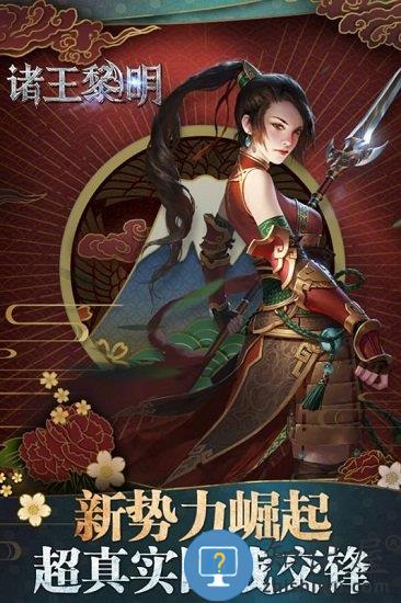 诸王黎明手游官方版 诸王黎明最新版