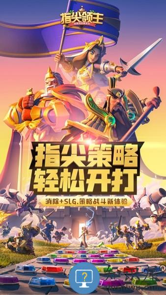 指尖领主手游 指尖领主游戏下载安装