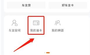 平安好车主app 平安好车主绑定加油卡教程