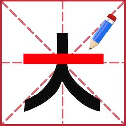 添一笔成字游戏下载v1.0 安卓版
