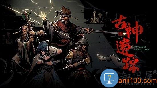 古神遗踪最新版 古神遗踪手机版下载