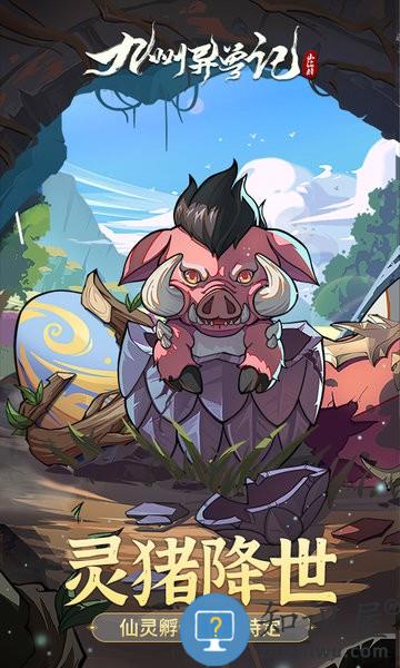 九州异兽记官方版 九州异兽记手游下载